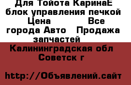 Для Тойота КаринаЕ блок управления печкой › Цена ­ 2 000 - Все города Авто » Продажа запчастей   . Калининградская обл.,Советск г.